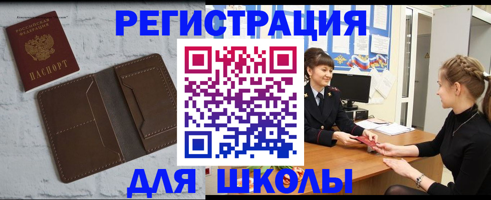 временная регистрация для школы в Джанкое